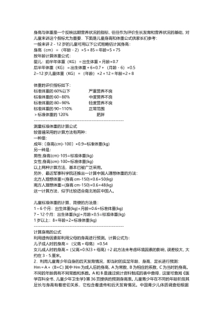 标准身高体重计算公式及评价方法
