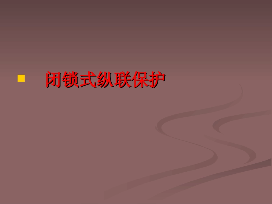 闭锁式纵联保护_第1页