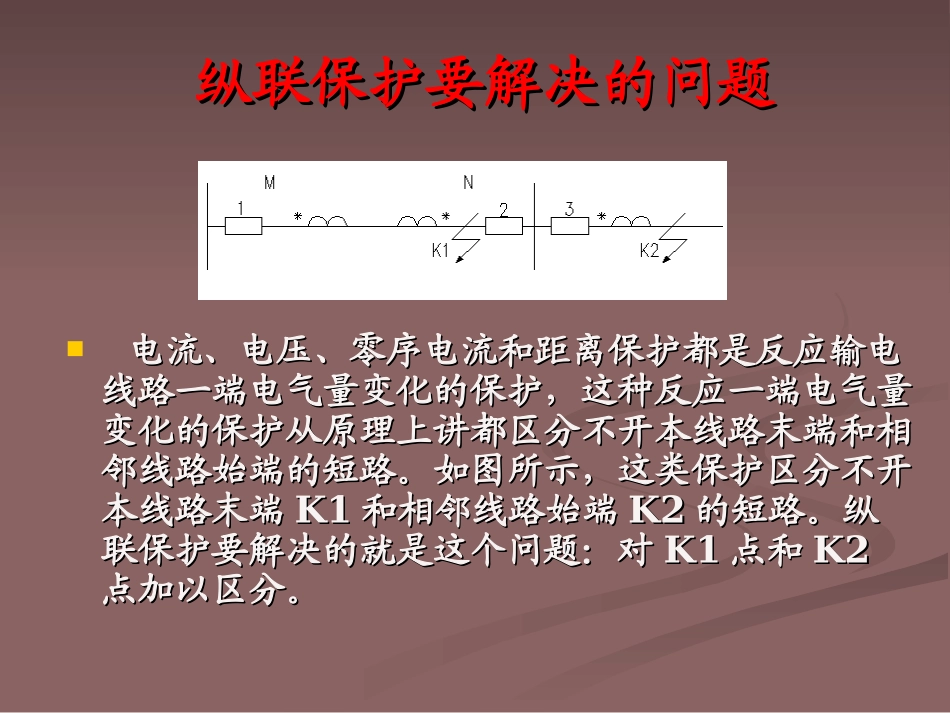 闭锁式纵联保护_第2页