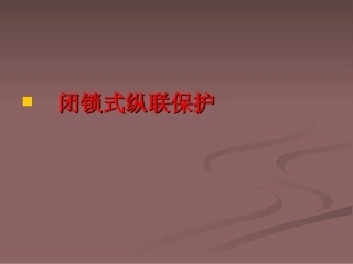 闭锁式纵联保护