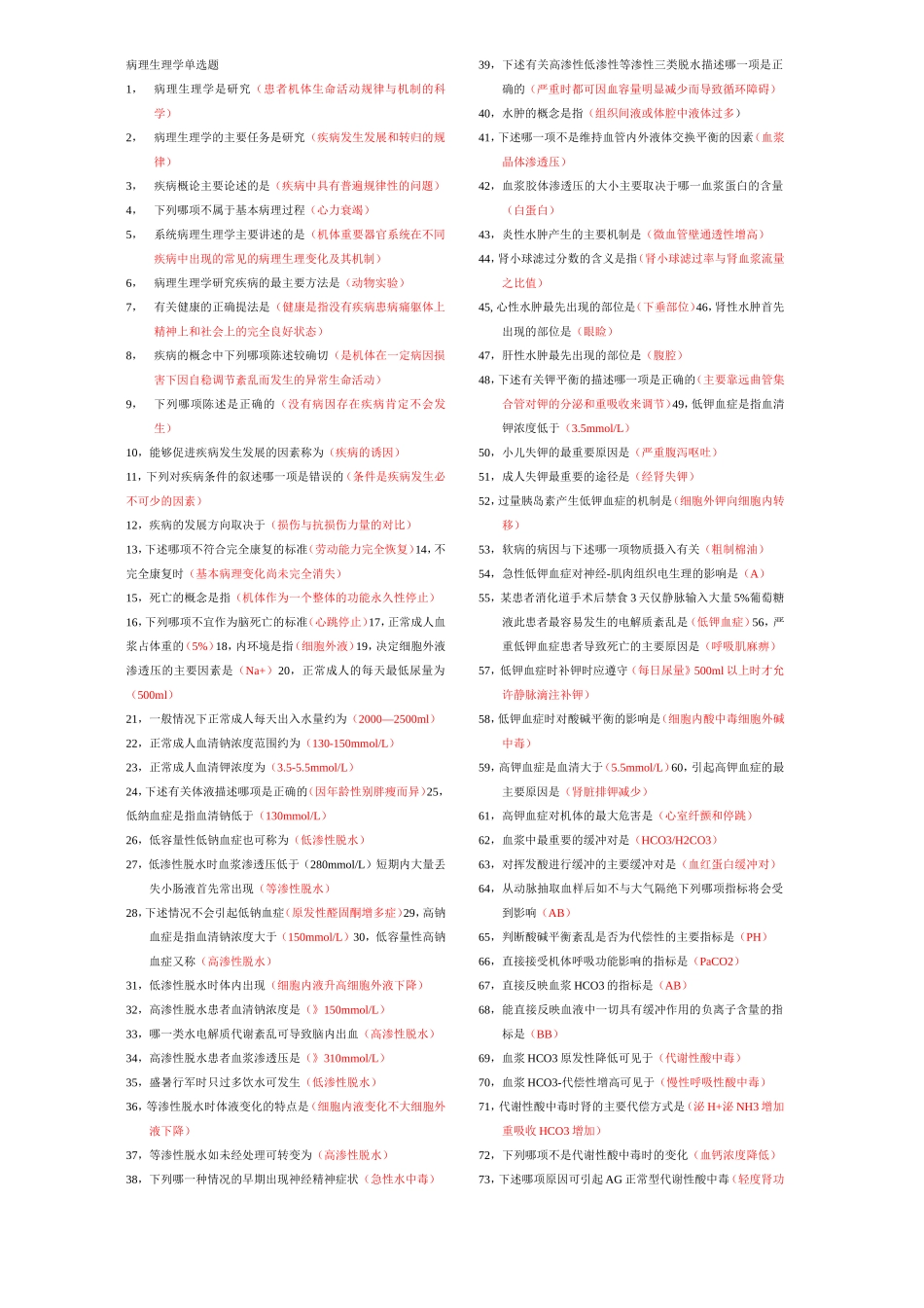 病理生理学单选题_第1页