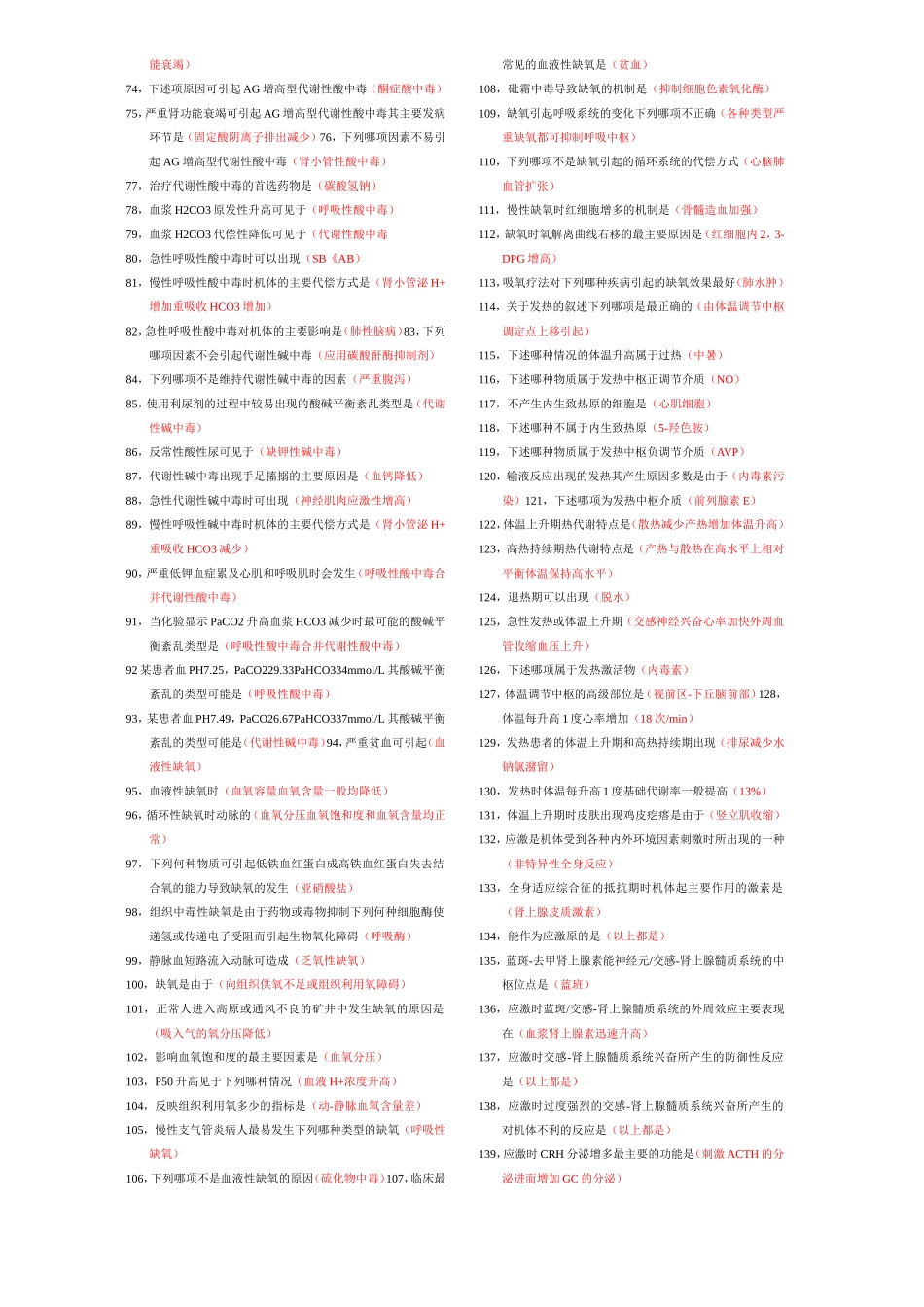 病理生理学单选题_第2页