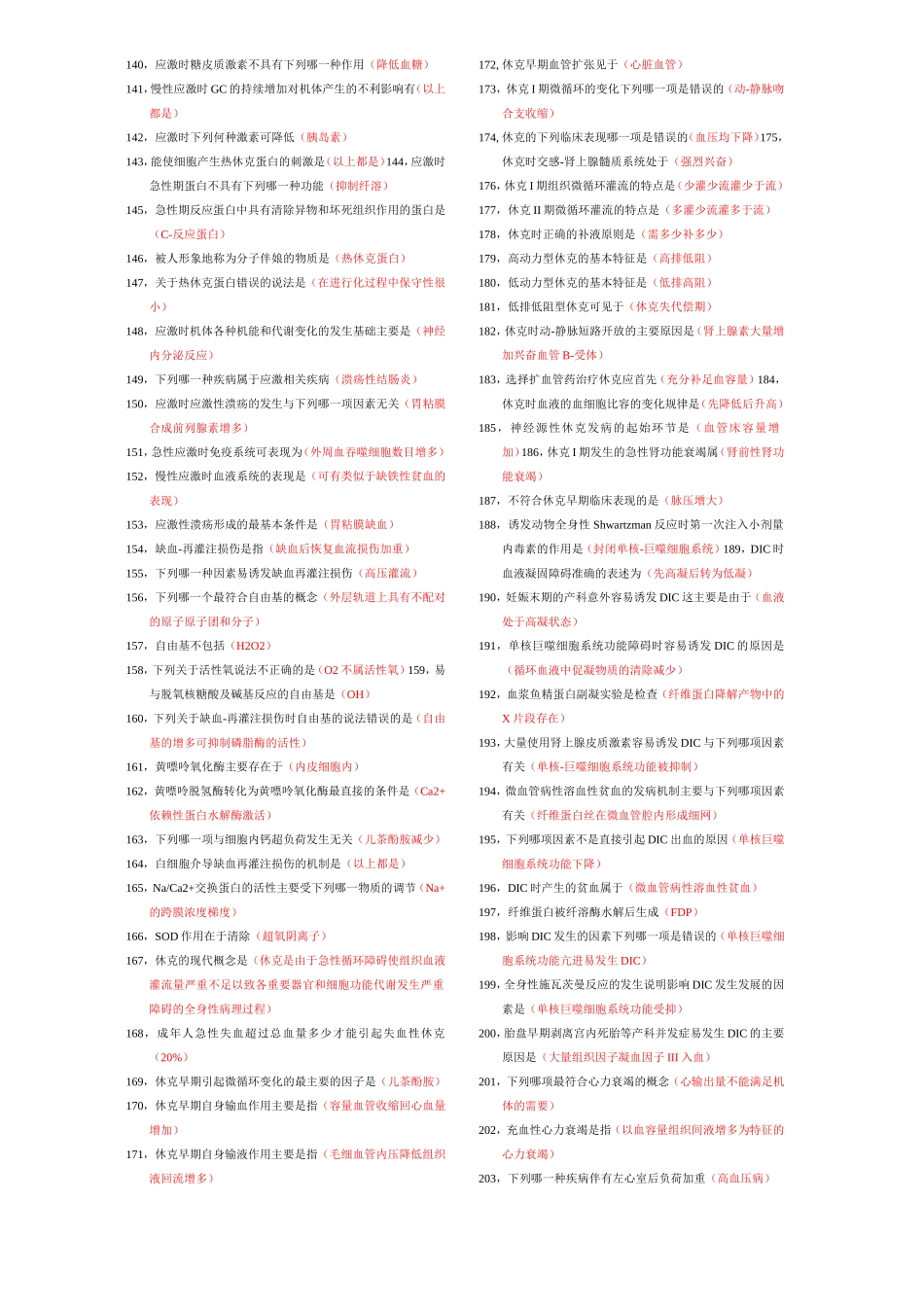 病理生理学单选题_第3页