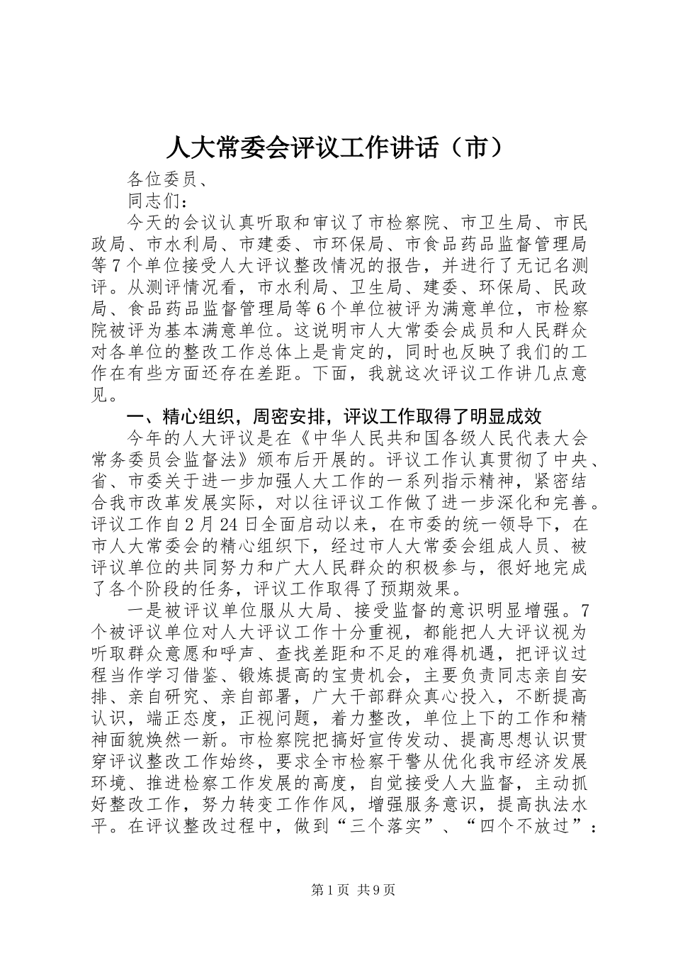 人大常委会评议工作讲话（市）_第1页