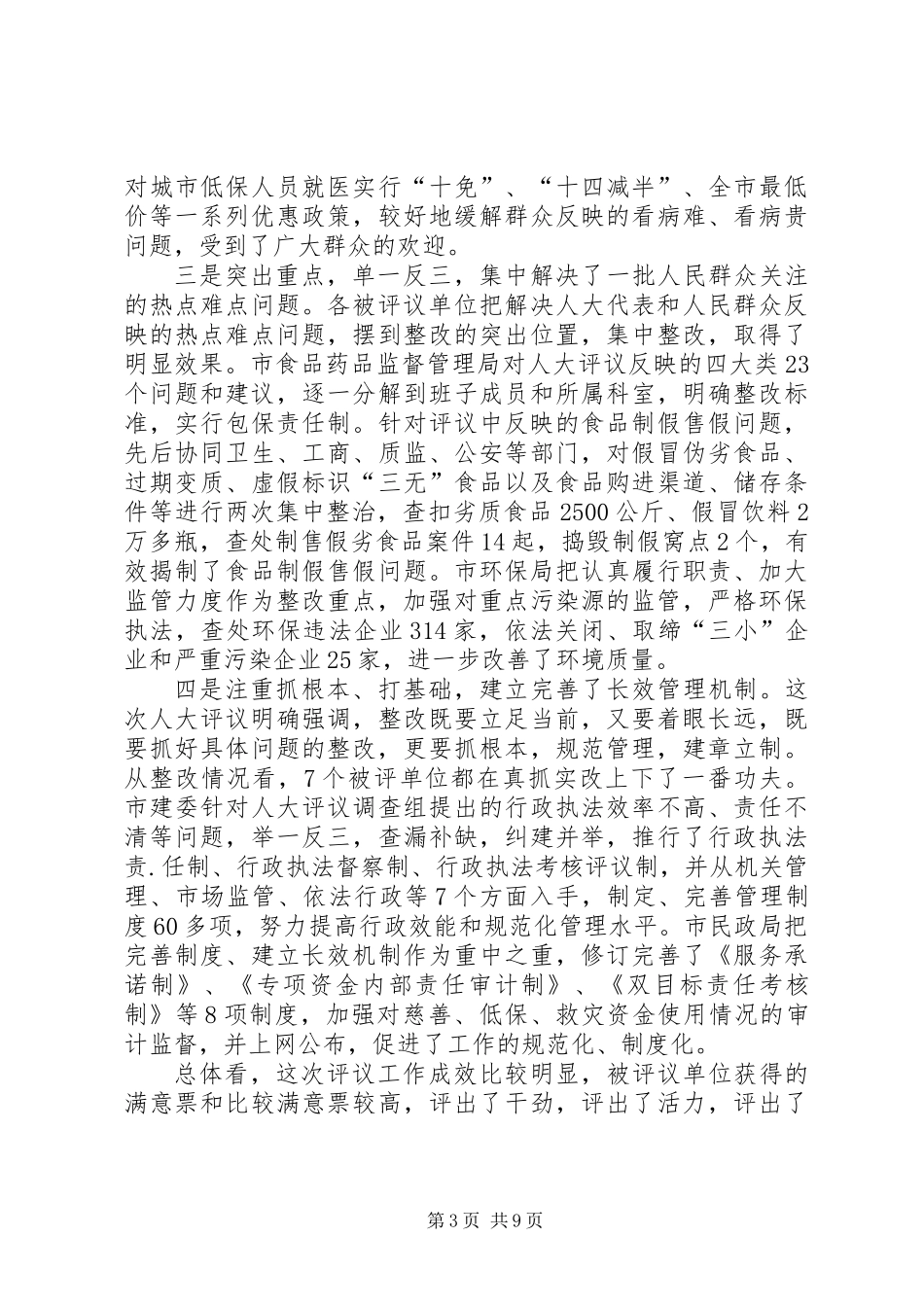 人大常委会评议工作讲话（市）_第3页