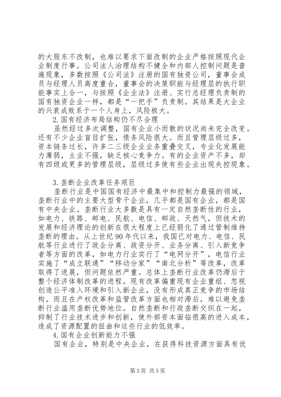国有企业改革心得体会_第3页