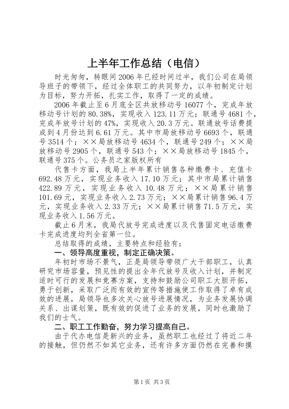 上半年工作总结（电信） (2)_第1页