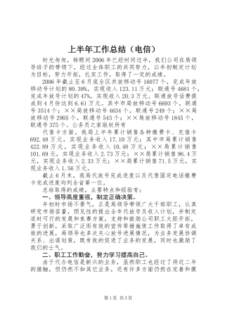 上半年工作总结（电信） (2)