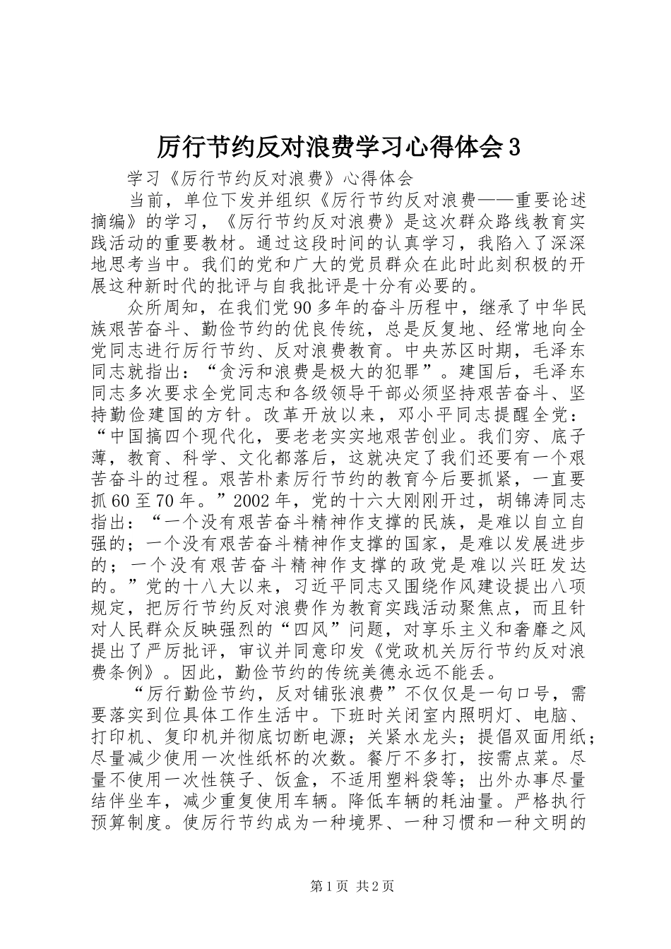 厉行节约反对浪费学习心得体会3 (4)_第1页