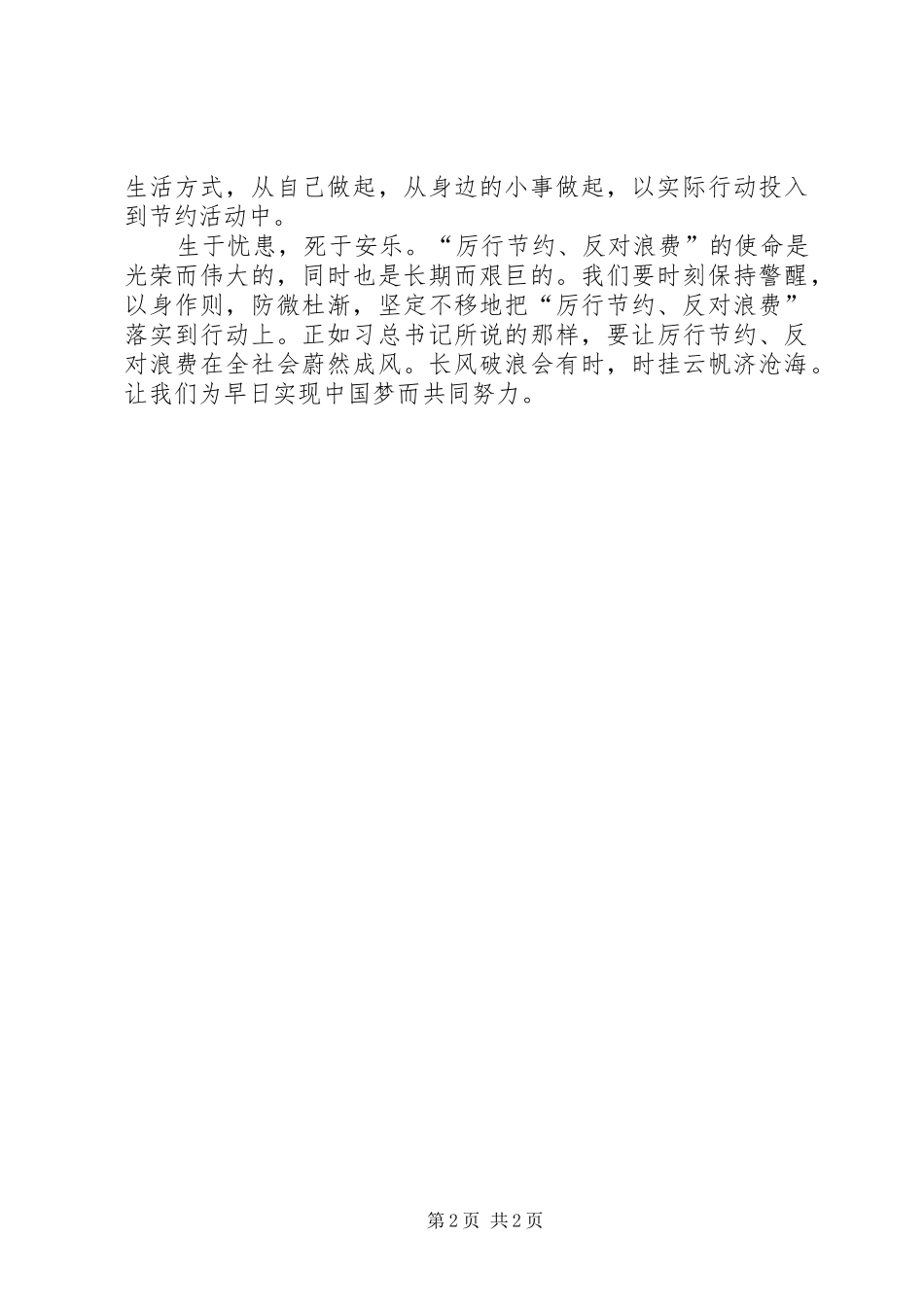 厉行节约反对浪费学习心得体会3 (4)_第2页