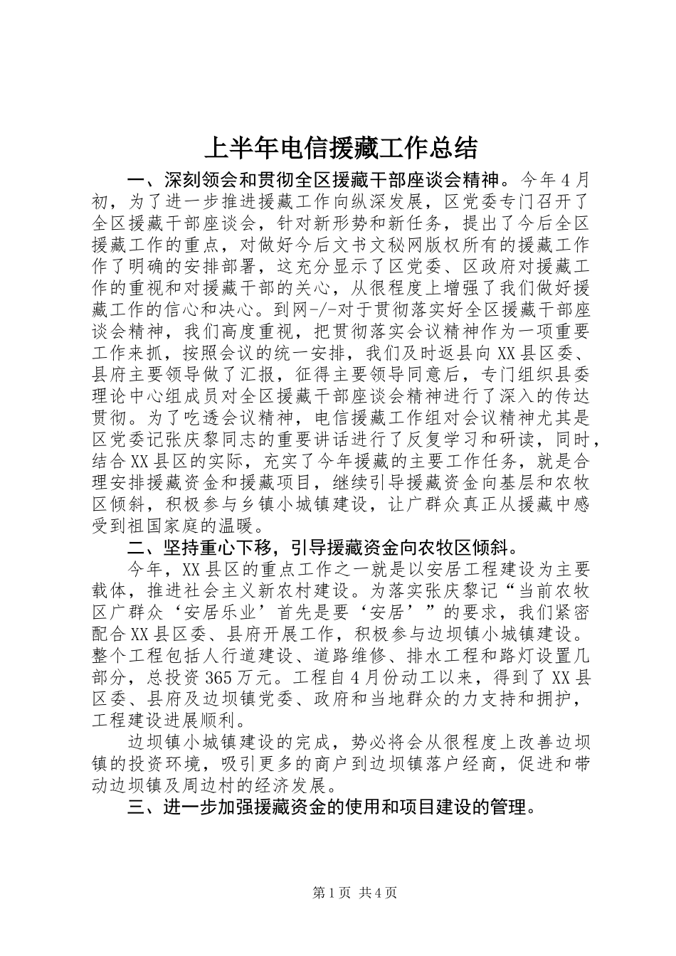 上半年电信援藏工作总结_第1页