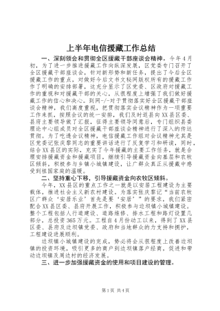 上半年电信援藏工作总结