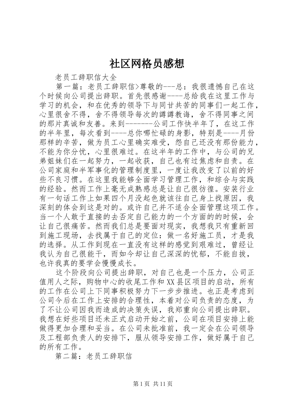 社区网格员感想_第1页