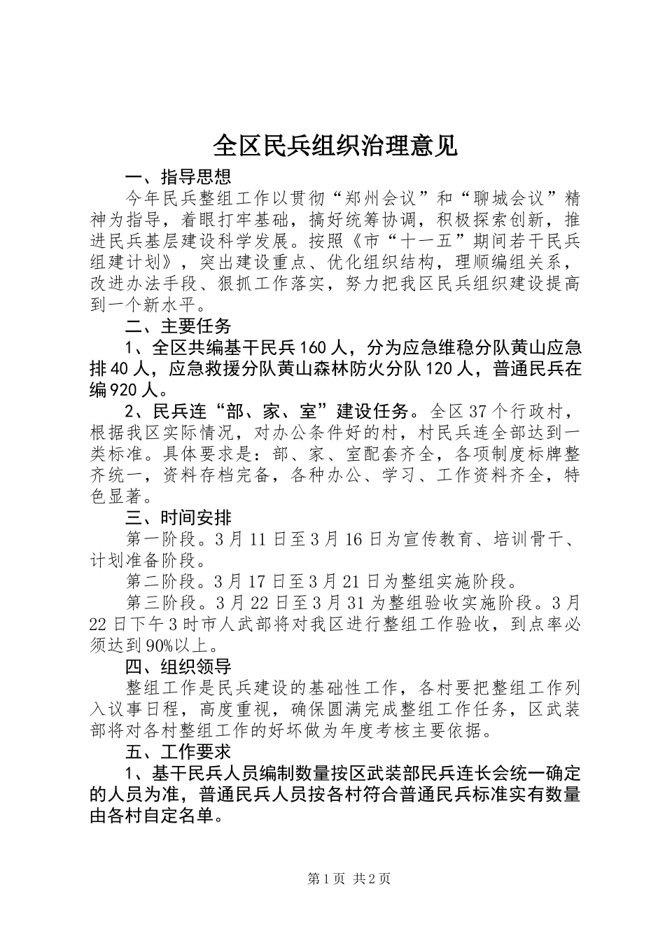 全区民兵组织治理意见_第1页