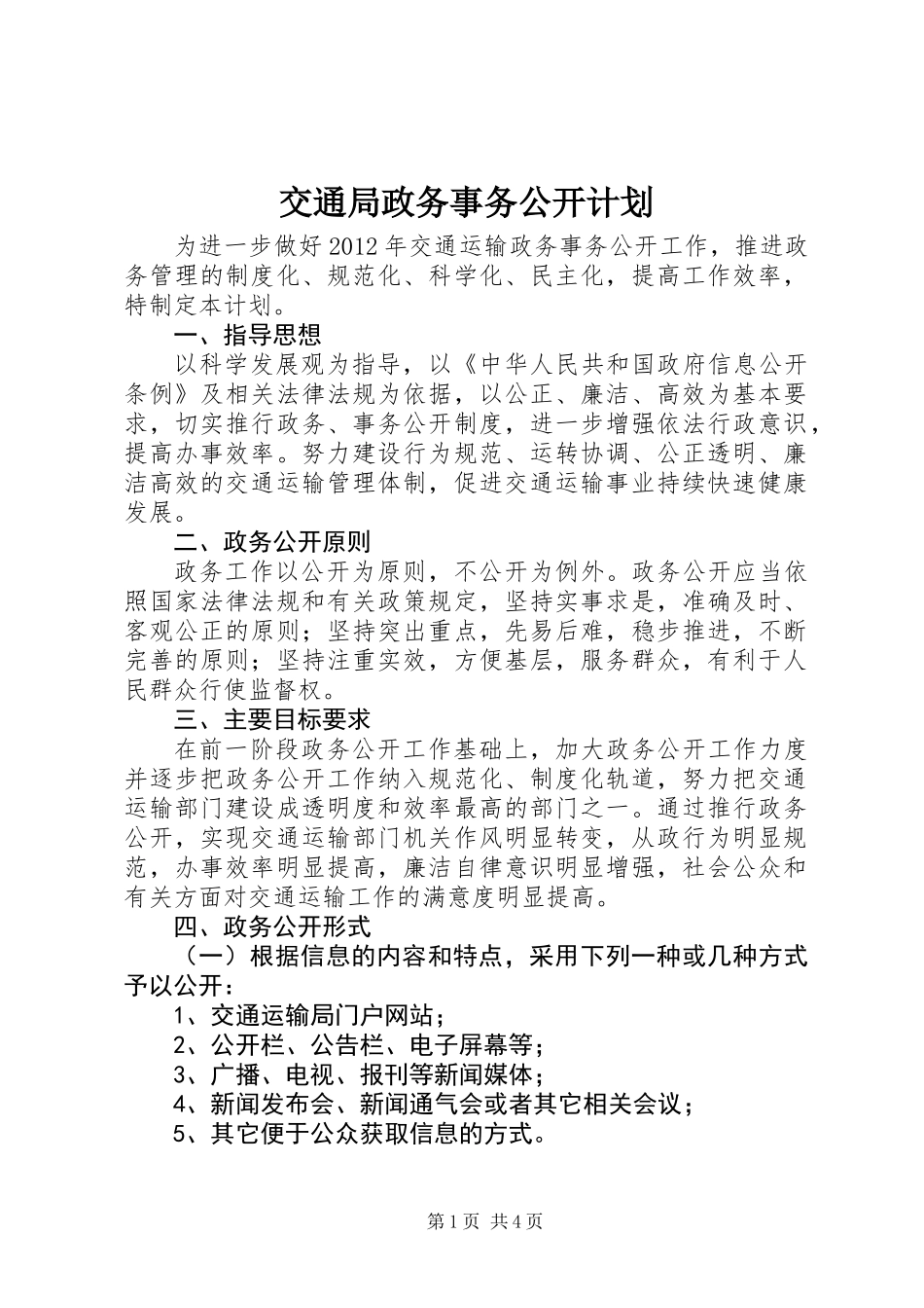 交通局政务事务公开计划_第1页