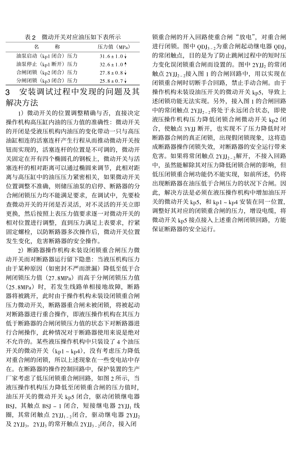 SF6断路器液压操作机构压力闭锁中应注意的问题_第2页