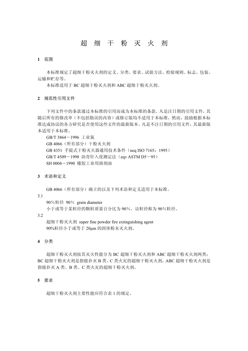 超细干粉灭火剂_第3页