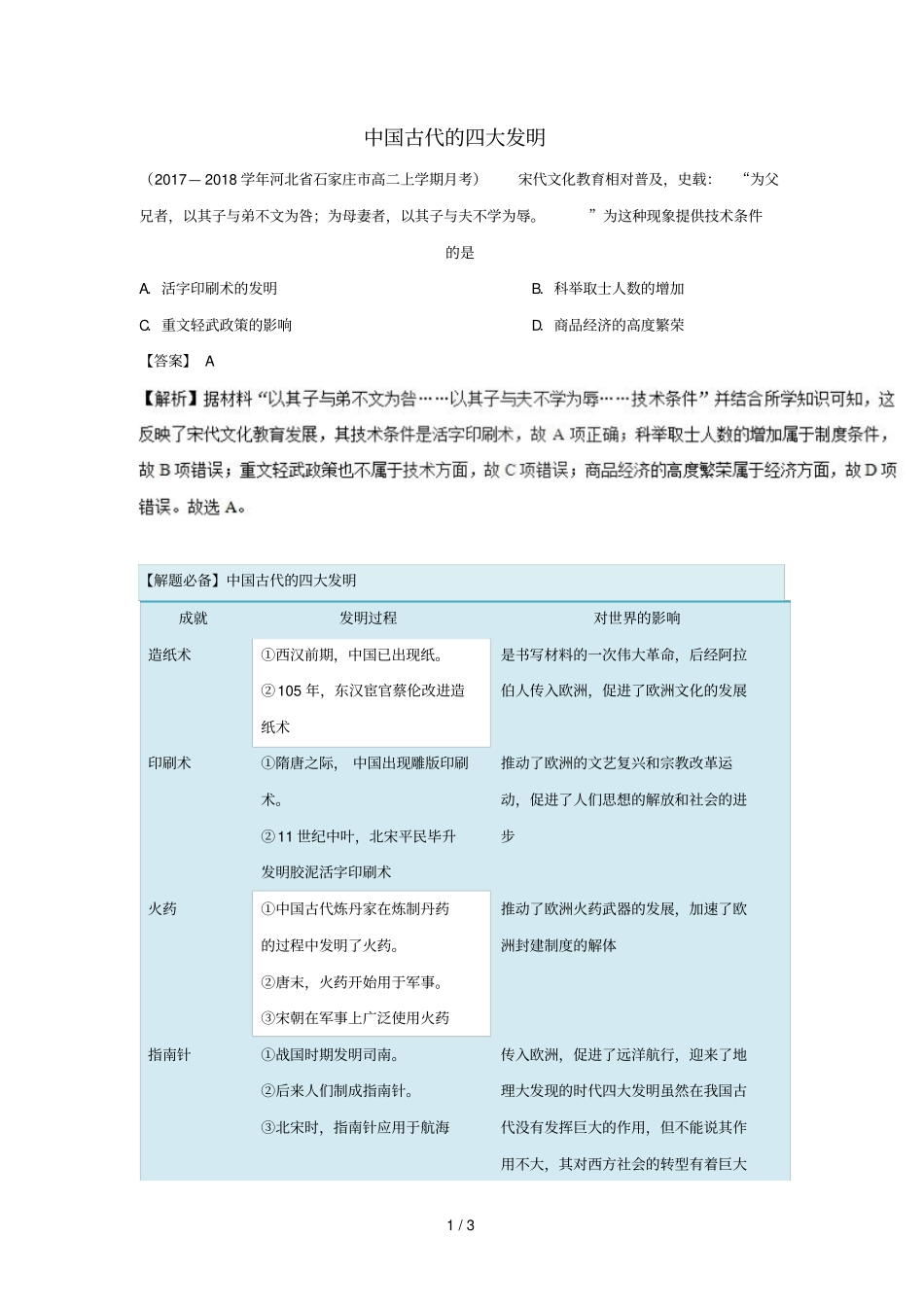 2018_2019学年高中历史每日一题中国古代的四大发明含解析新人教版必修3_第1页