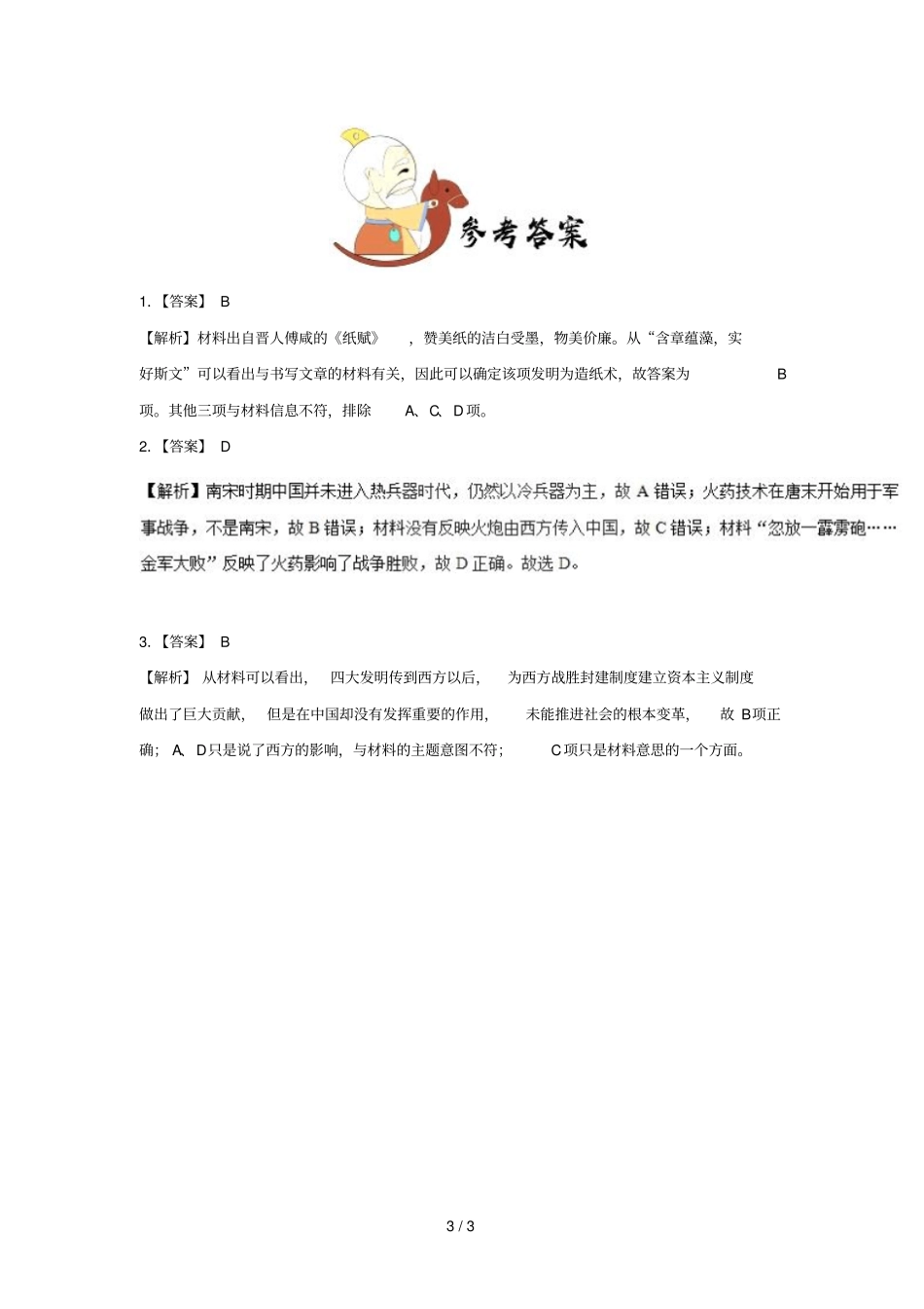 2018_2019学年高中历史每日一题中国古代的四大发明含解析新人教版必修3_第3页