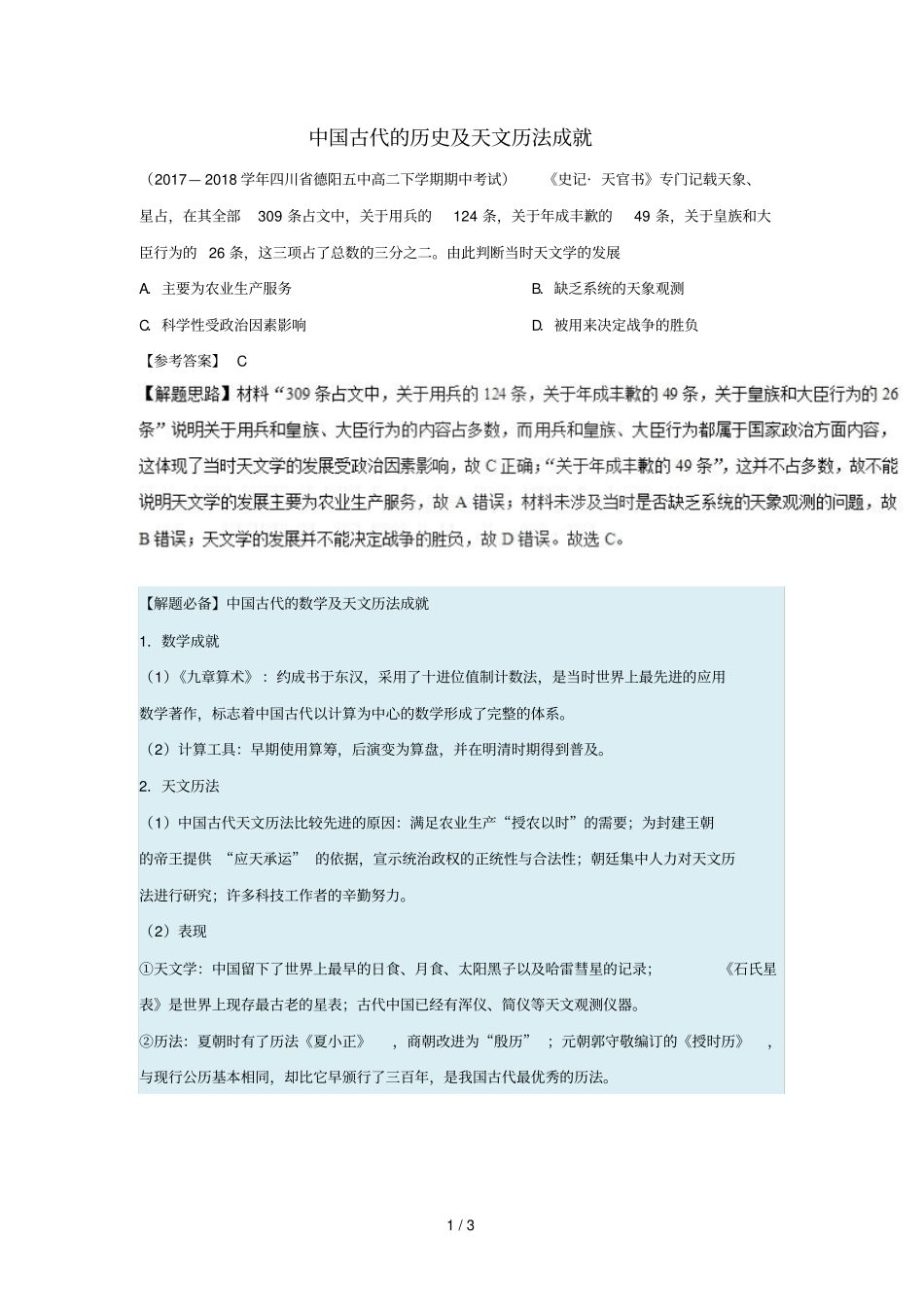 2018_2019学年高中历史每日一题中国古代的历史及天文历法成就含解析新人教版必修3_第1页