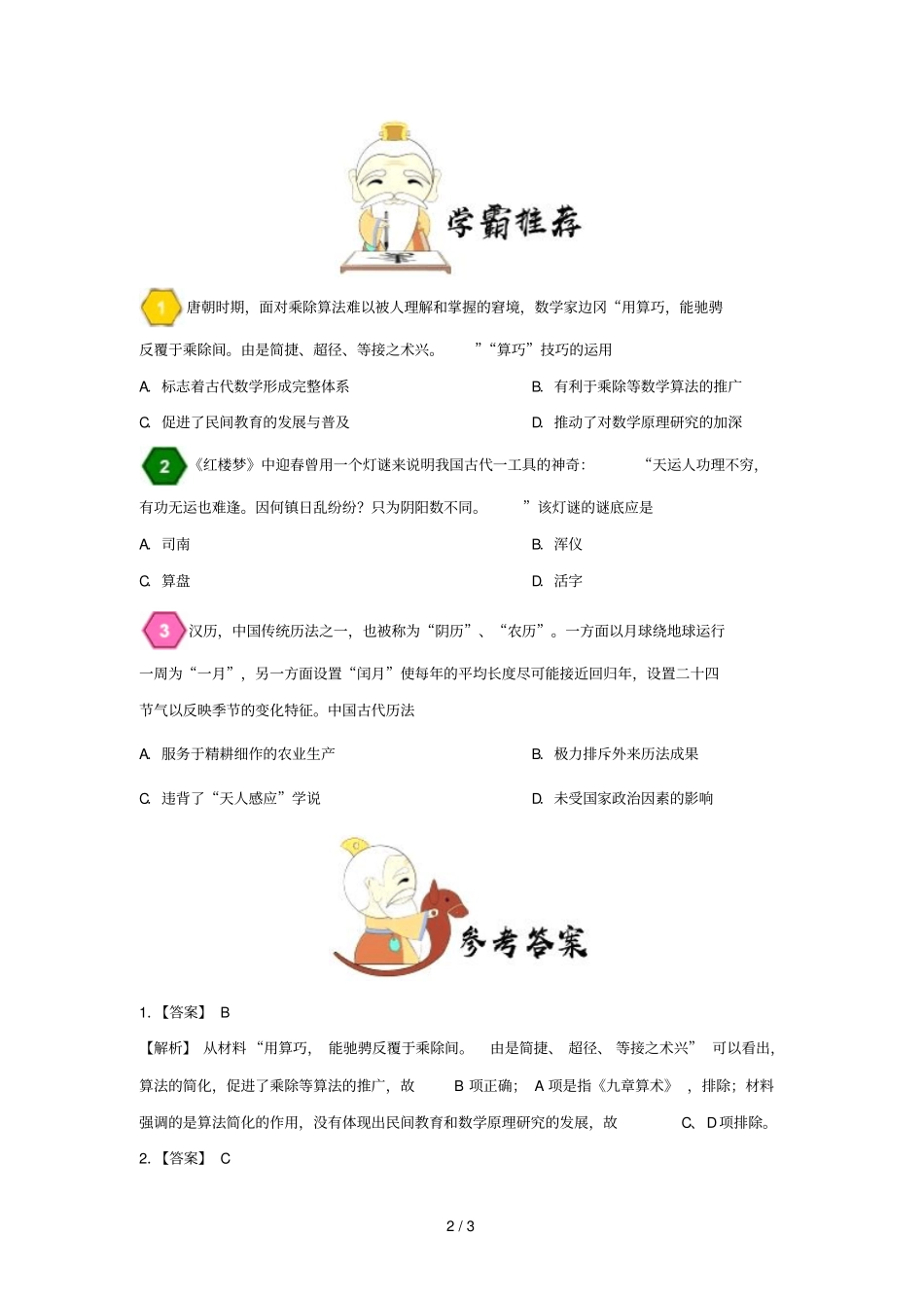 2018_2019学年高中历史每日一题中国古代的历史及天文历法成就含解析新人教版必修3_第2页