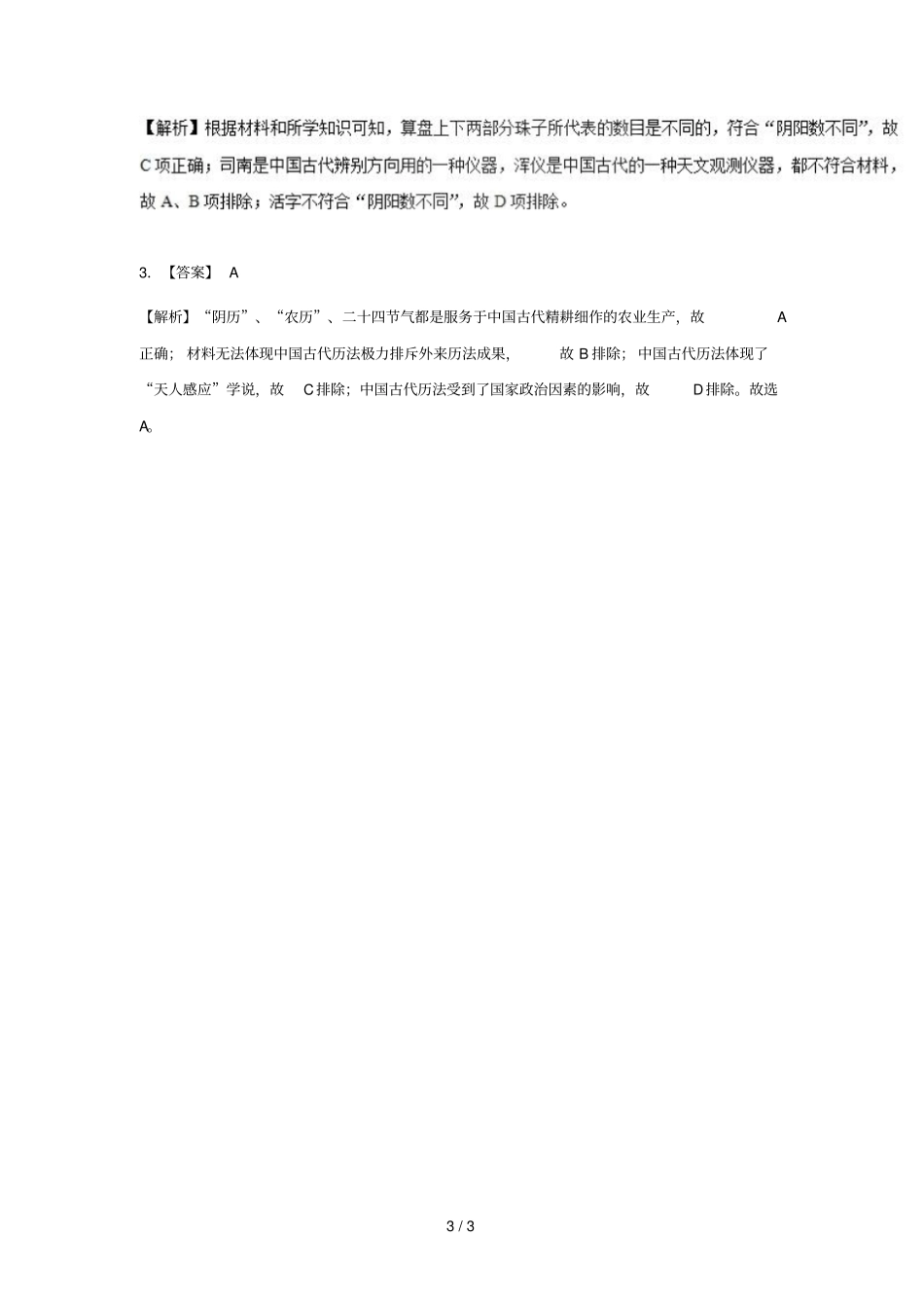 2018_2019学年高中历史每日一题中国古代的历史及天文历法成就含解析新人教版必修3_第3页