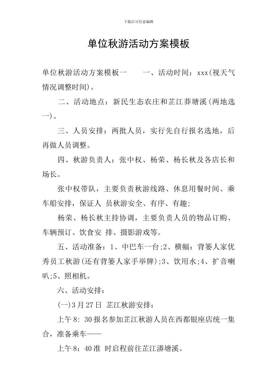 单位秋游活动方案模板_第1页