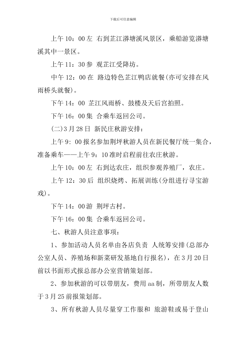 单位秋游活动方案模板_第2页