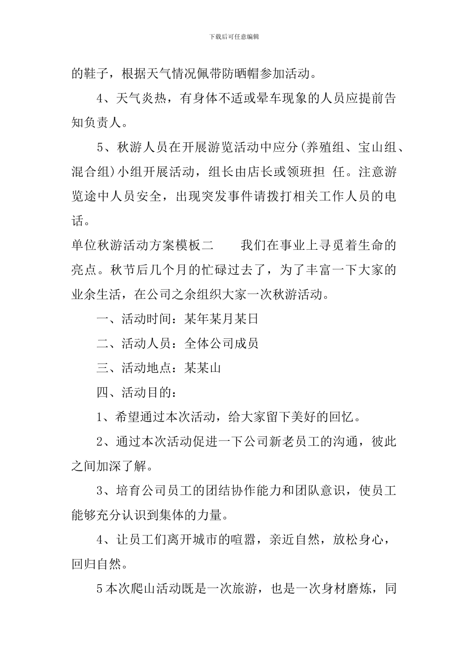 单位秋游活动方案模板_第3页
