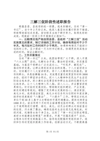 三解三促阶段性述职报告