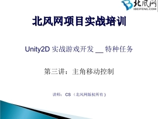 Unity2D游戏开发实战第3讲：主角移动控制