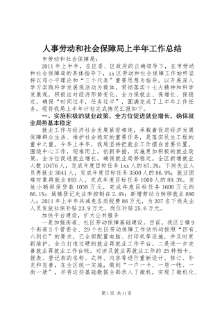 人事劳动和社会保障局上半年工作总结