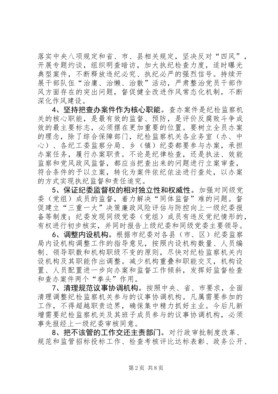 全县纪检监察机关工作意见_第2页