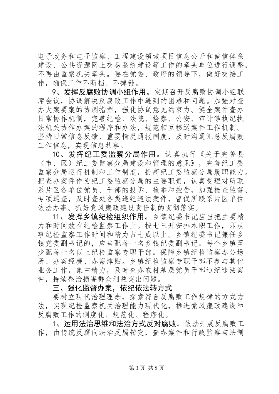 全县纪检监察机关工作意见_第3页