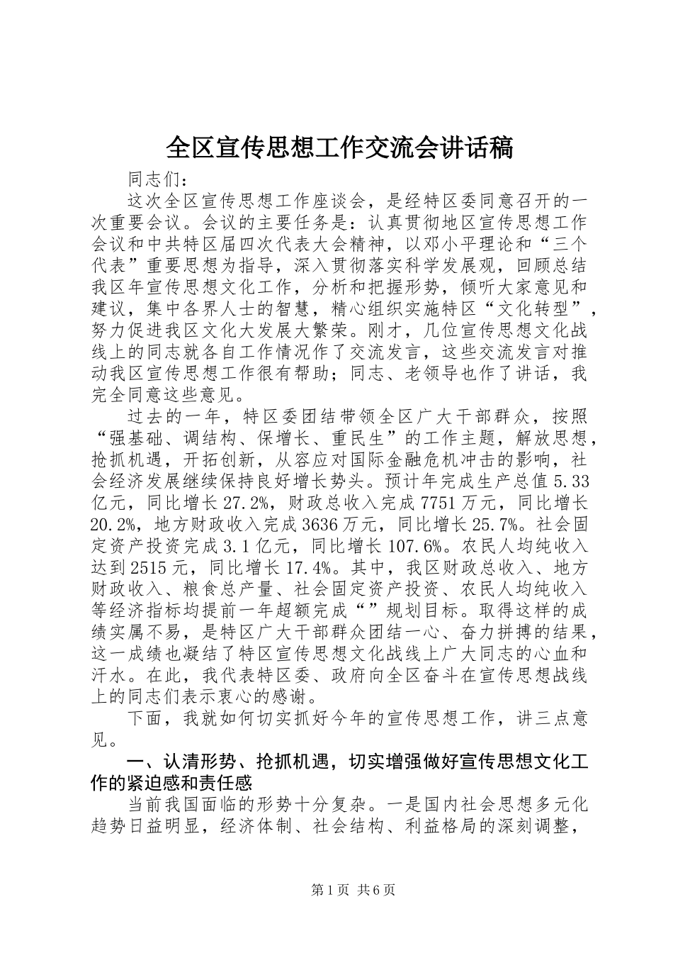 全区宣传思想工作交流会讲话稿_第1页