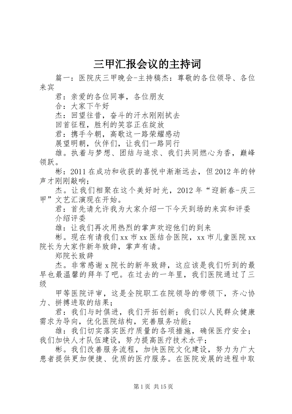 三甲汇报会议的主持词_第1页