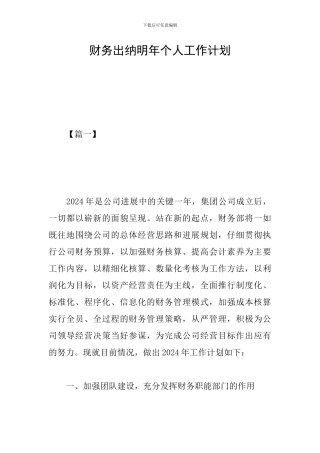 财务出纳明年个人工作计划