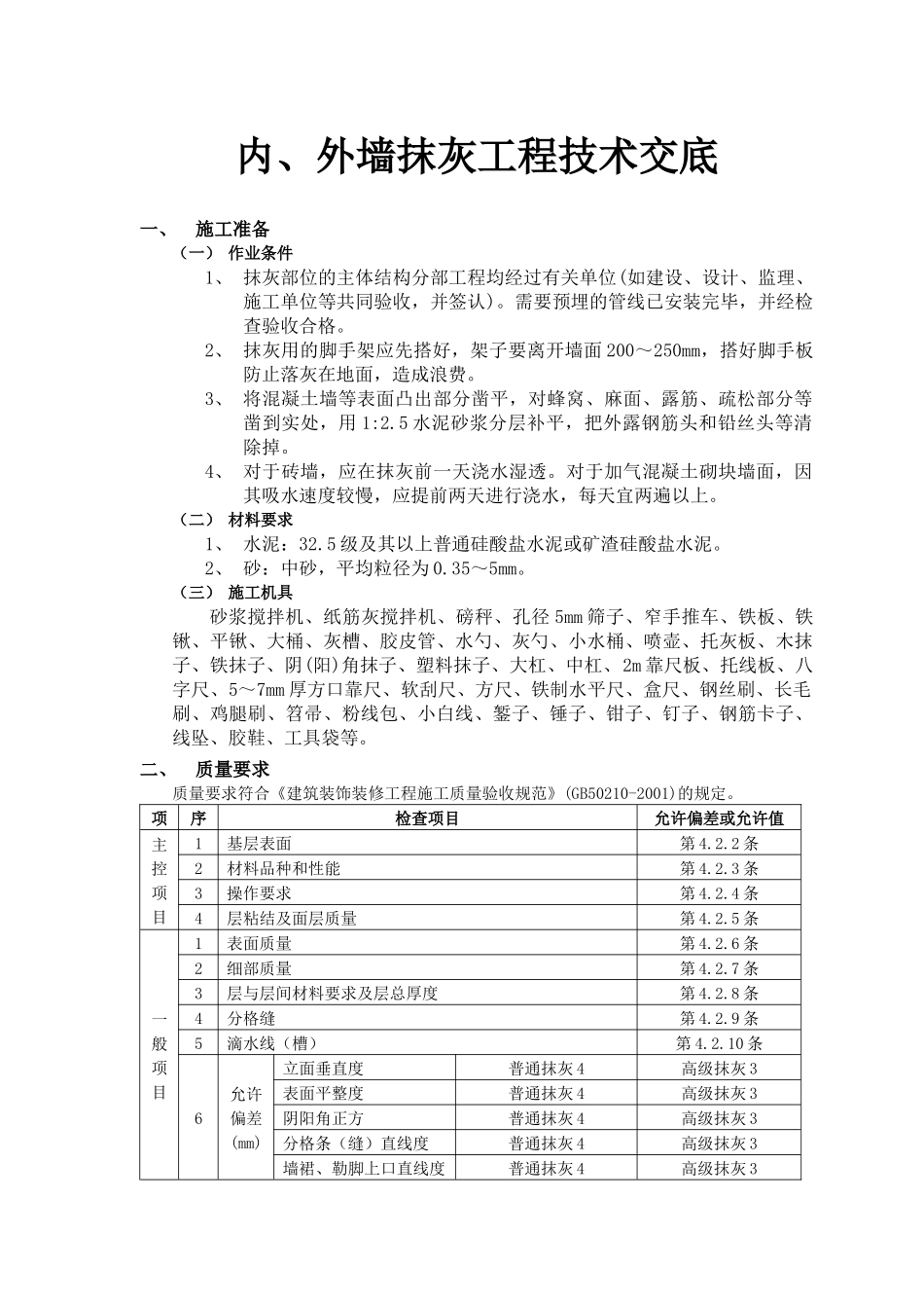 内墙抹灰工程技术交底_第1页