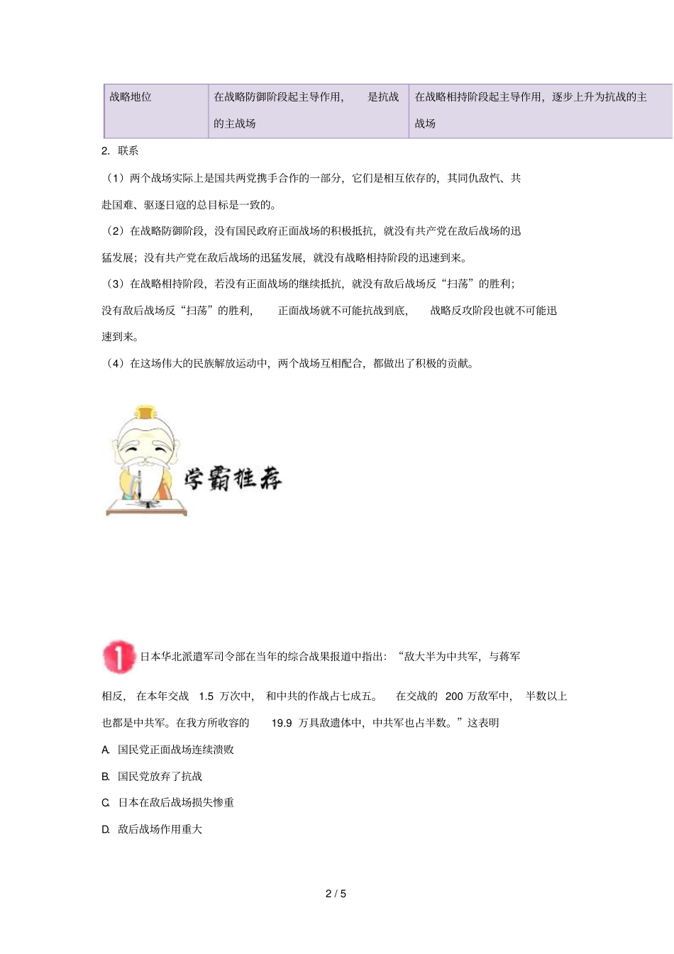 2018_2019学年高中历史每日一题全面认识敌后战场和正面战场含解析新人教版必修1_第2页