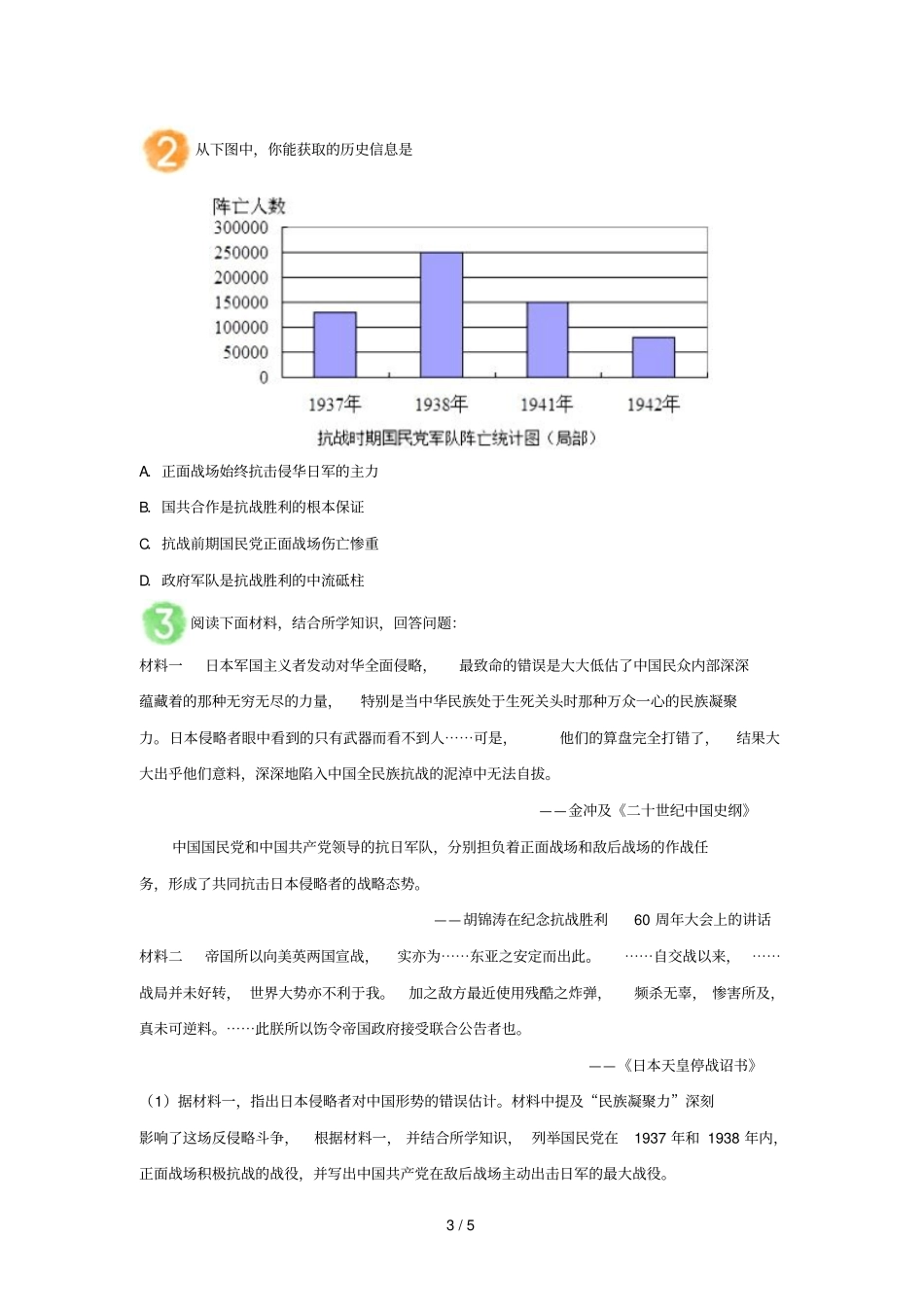 2018_2019学年高中历史每日一题全面认识敌后战场和正面战场含解析新人教版必修1_第3页