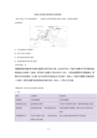 2018_2019学年高中历史每日一题全面认识敌后战场和正面战场含解析新人教版必修1