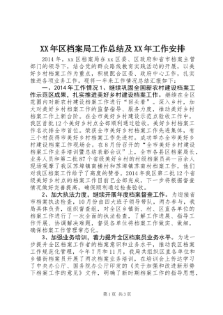 XX年区档案局工作总结及XX年工作安排
