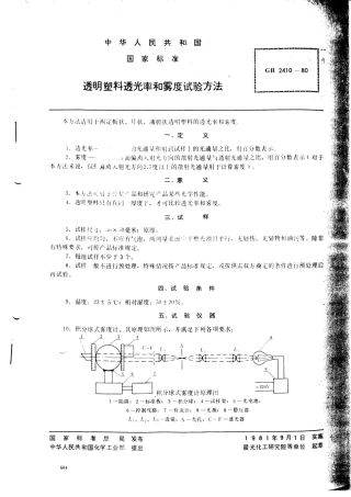 GB 2410-80 透明塑料透光率和雾度试验方法