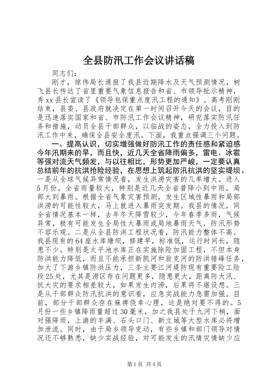 全县防汛工作会议讲话稿 (2)_第1页