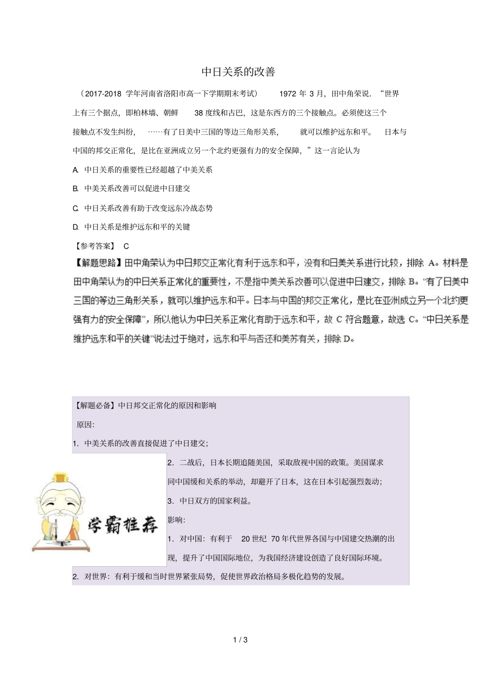 2018_2019学年高中历史每日一题中日关系的改善含解析新人教版必修1_第1页