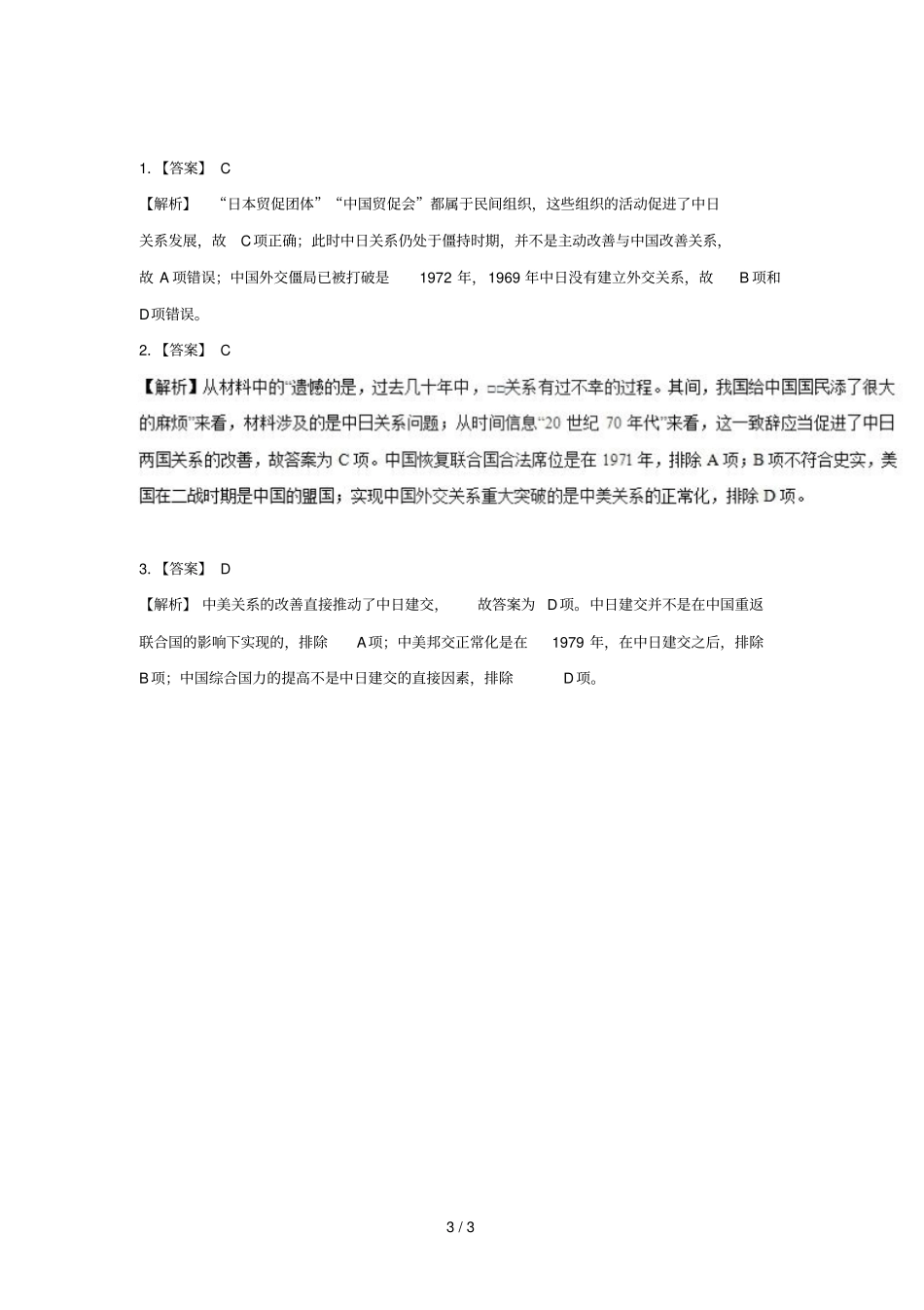 2018_2019学年高中历史每日一题中日关系的改善含解析新人教版必修1_第3页
