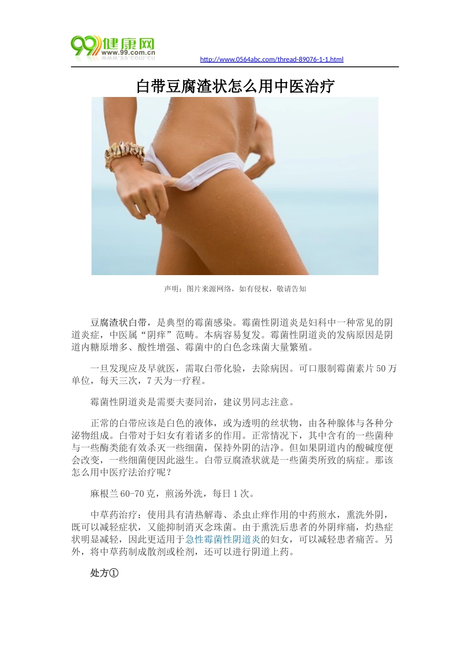 白带豆腐渣状怎么用中医治疗_第1页
