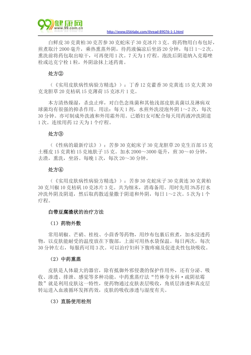 白带豆腐渣状怎么用中医治疗_第2页