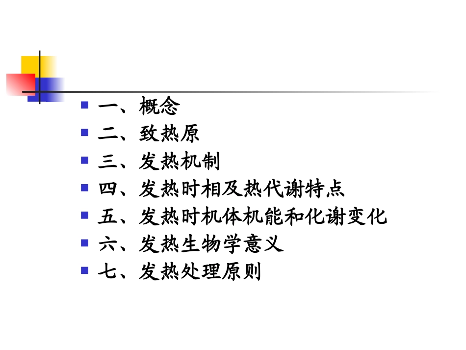 病理生理学课件    6发热 浅淡2011 硕_第2页
