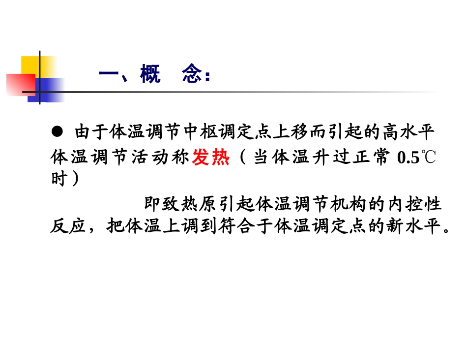 病理生理学课件    6发热 浅淡2011 硕_第3页